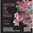 russische bücher: Мацуда К. - Мир поразительных существ Кэна Мацуды