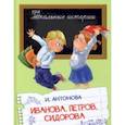 russische bücher: Антонова Ирина Алексеевна - Иванова, Петров, Сидорова. Рассказы