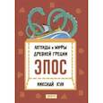 russische bücher: Кун Николай Альбертович - Легенды и мифы Древней Греции. Эпос