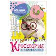russische bücher:  - Кроссворды и головоломки. Для самых любознательных