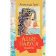 russische bücher: Грин А.С. - Алые паруса. Повести