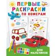 russische bücher: Дмитриева В.Г. - Первые раскраски по номерам для мальчиков