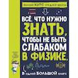 russische bücher: Спектор Анна Артуровна - Все что нужно знать, чтобы не быть слабаком в физике в одной большой книге