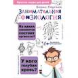 russische bücher: Сергеев Б.Ф. - Занимательная физиология