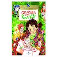 russische bücher: Юлия Иванова - Сказка под ёлку