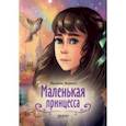Маленькая принцесса