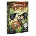 russische bücher: Томм Мур, Росс Стюарт, адаптация Сэма Саттина - Легенда о волках