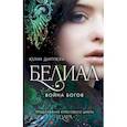 russische bücher: Юлия Диппель - Белиал. Война богов