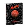 Марс. Тайны Красной планеты