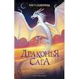 russische bücher: Сазерленд Т. - Драконья сага. Опасный дар