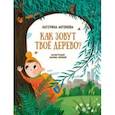 russische bücher: Антонова Екатерина - Как зовут твоё дерево?