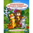 russische bücher: Ульева Елена Александровна - Энциклопедия хорошего поведения для малышей в сказках