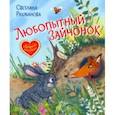 russische bücher: Рахманова Светлана Вячеславовна - Любопытный зайчонок. Сказочная история