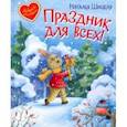 russische bücher: Шицкая Наталья - Праздник для всех