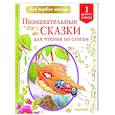 russische bücher: Бианки В.В., Пермяк Е.А., Немцова Н.Л. и др. - Познавательные сказки для чтения по слогам
