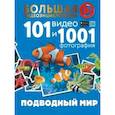 russische bücher: Ликсо В.В. - Подводный мир. 101 видео и 1001 фотография