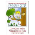 russische bücher: Остер Г.Б. - Легенды и мифы Лаврового переулка и другие истории