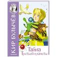 russische bücher: Булычев Кир - Тайна Третьей планеты