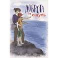 russische bücher: Крутова Светлана - Доброта на ощупь. Крутова Светлана