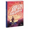 russische bücher: Лариса Романовская - Закон ракушки