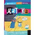 russische bücher: Нагаева Света - Матика