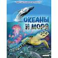 russische bücher: Анна МакРей - Океаны и моря. Виртуальная реальность