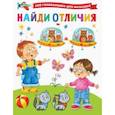 russische bücher: Дмитриева В.Г. - Найди отличия