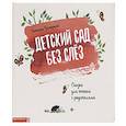 russische bücher: Григорьян Татьяна Анатольевна - Детский сад без слез:сказка для чтения с родителям