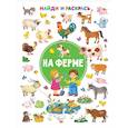 russische bücher: Дмитриева В.Г. - На ферме