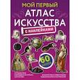 Мой первый атлас искусства с наклейками