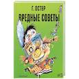 russische bücher: Остер Г.Б. - Вредные советы - 3