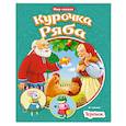 russische bücher:  - Курочка ряба. Теремок