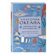 russische bücher:  - Анатомия океана. Занимательные детали жизни подводного мира