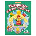 Петушок-золотой гребешок. Колобок