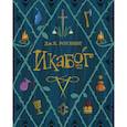 russische bücher: Роулинг Д.К. - Икабог