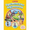 Мир сказок. Бременские музыканты. Стойкий оловянный солдатик