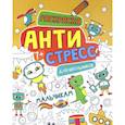russische bücher:  - Антистресс для школьников. Мальчикам