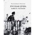 russische bücher: Романов Пантелеймон Сергеевич - Русская душа. Повесть. Рассказы