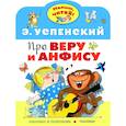 russische bücher: Успенский Э.Н. - Про Веру и Анфису