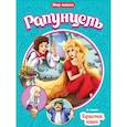 russische bücher: Б.Гримм - Рапунцель. Горшочек каши