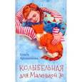 russische bücher: Артамонова Ольга Владимировна - Колыбельная для маленькой Зо