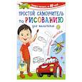 russische bücher: Дмитриева В.Г. - Простой самоучитель по рисованию для мальчиков. Пошаговая техника