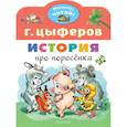 russische bücher: Цыферов Г.М. - История про поросёнка