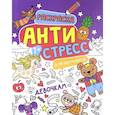 russische bücher:  - Антистресс для школьников. Девочкам
