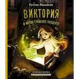 russische bücher: Ишмаков Р.И. - Виктория и магия сложного процента