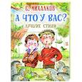 russische bücher: Михалков С.В. - А что у вас? Лучшие стихи
