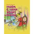 russische bücher: Радькова Наталья Ивановна - Рядом с нами ходит сказка