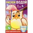 russische bücher:  - Раскраска Рисуем водой. Для малышей