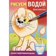 russische bücher:  - Раскраска Рисуем водой. Дикие животные