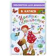 russische bücher: Катаев В.П. - Цветик-семицветик. Сказки